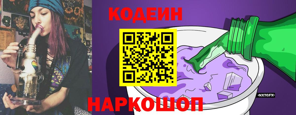 Codein напиток Lean (лин)  Вход с VPN  Михайловка 